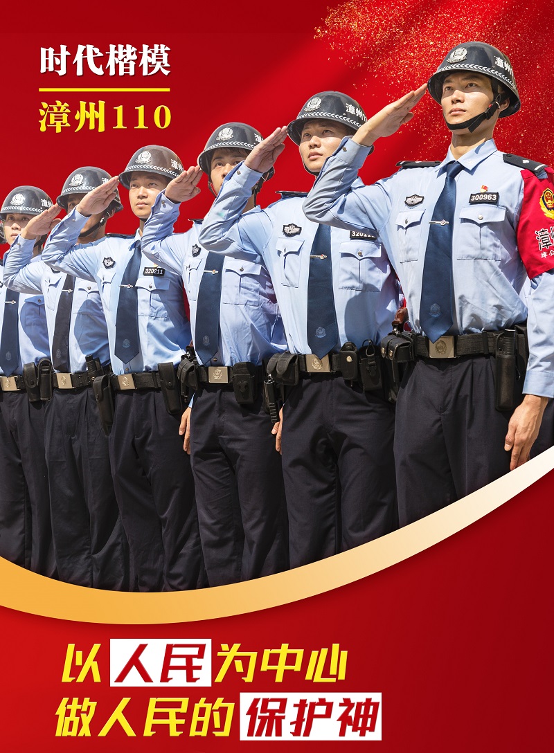 時(shí)代楷模---“漳州110”